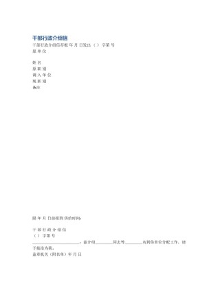 干部行政介绍信