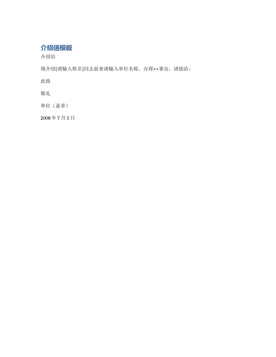 介绍信模板_第1页