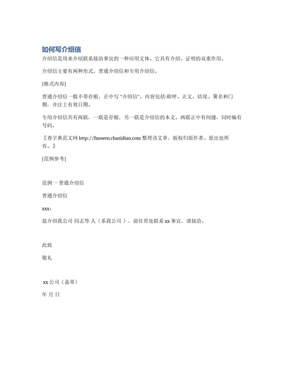如何写介绍信_第1页
