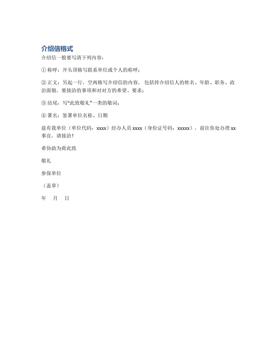 介绍信格式_第1页