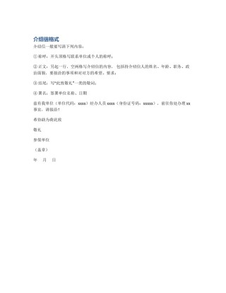 介绍信格式
