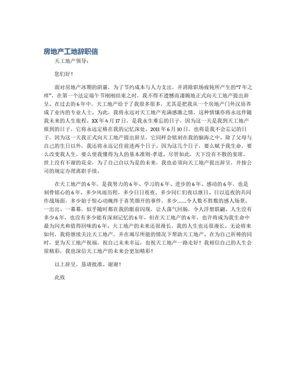 房地产工地辞职信_第1页