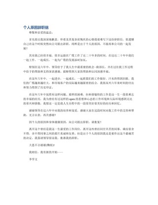 个人原因辞职信