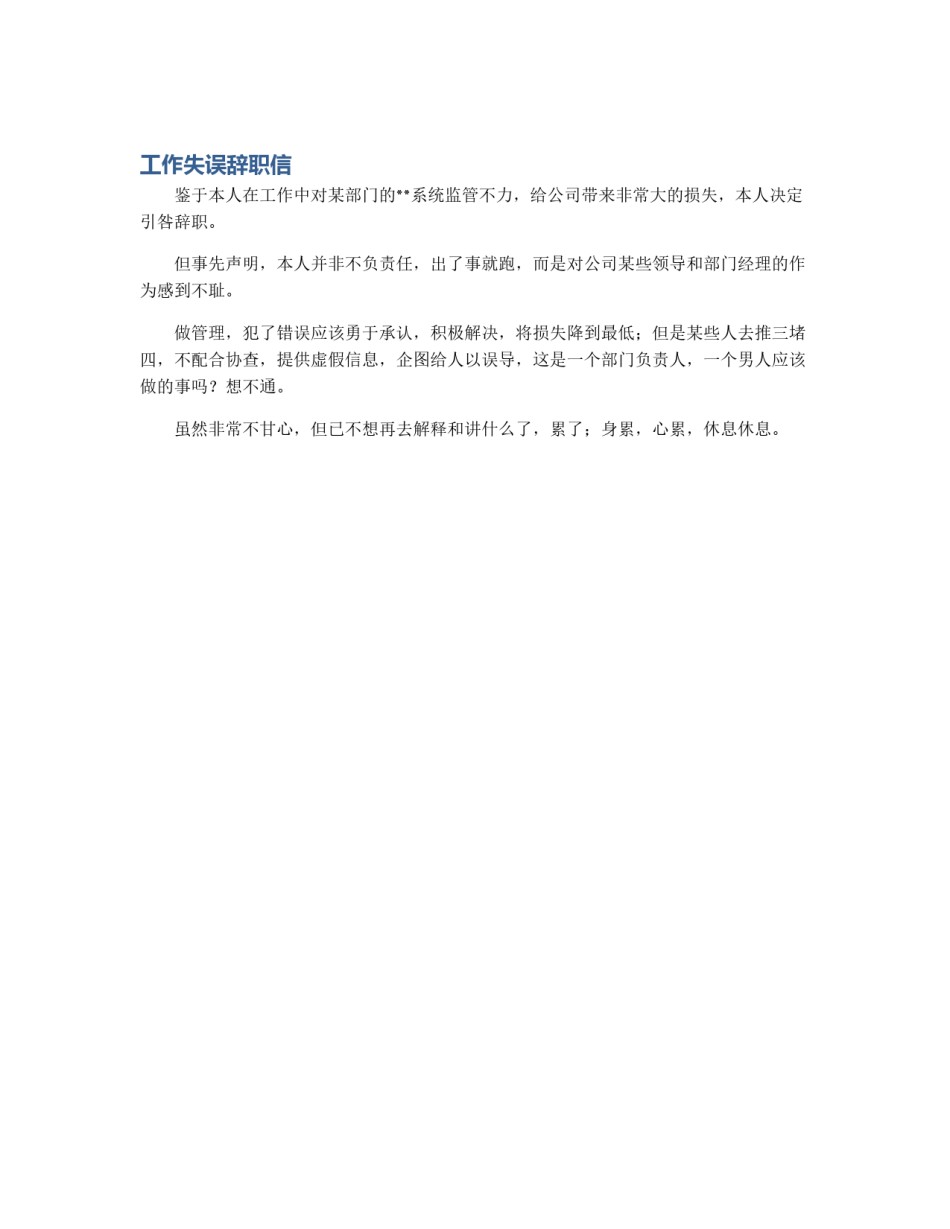 工作失误辞职信_第1页