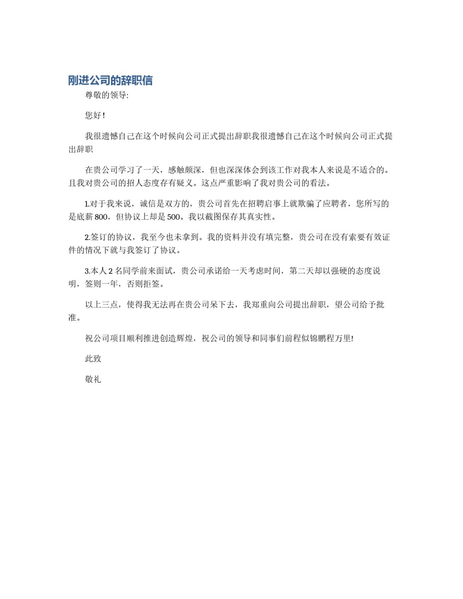 刚进公司的辞职信_第1页