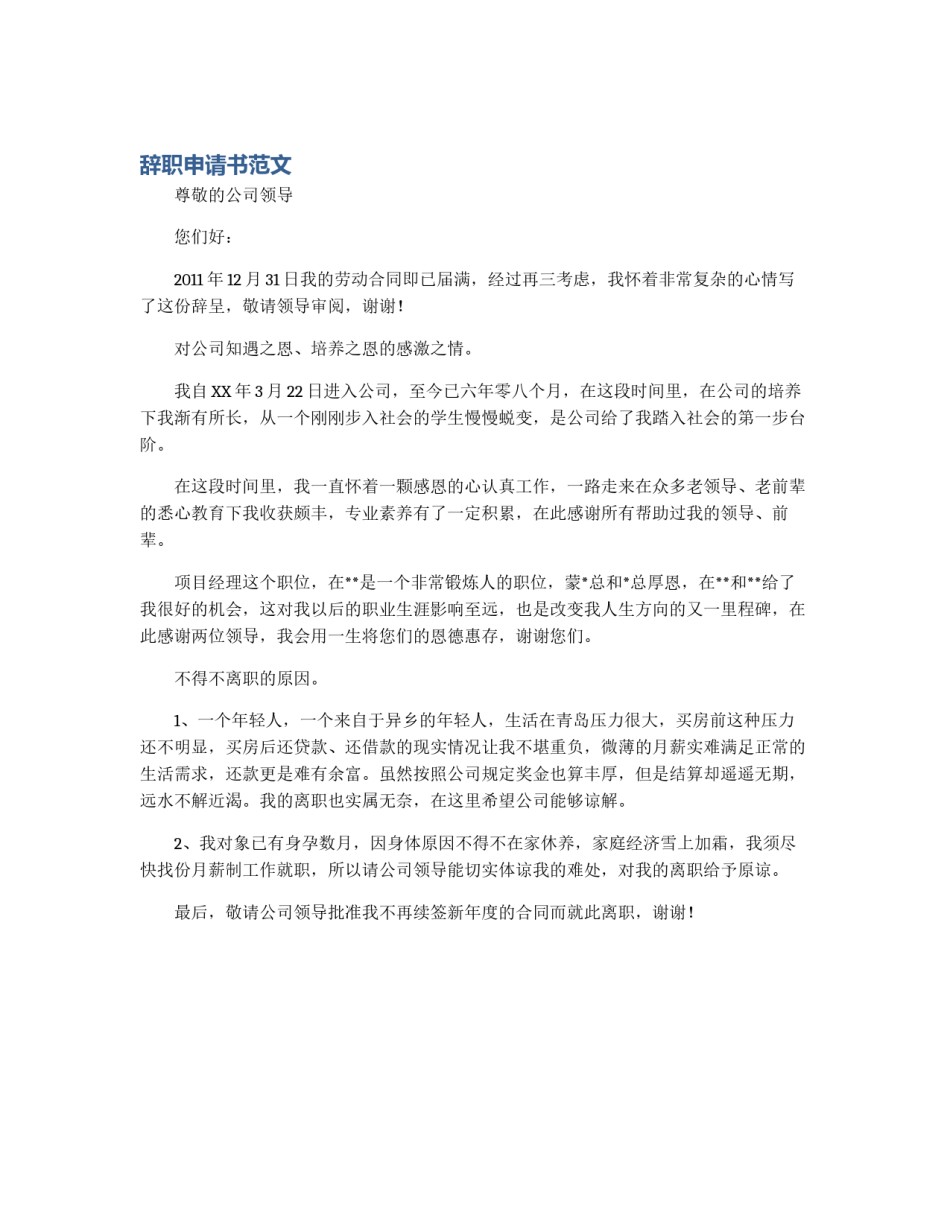 辞职申请书范文_第1页