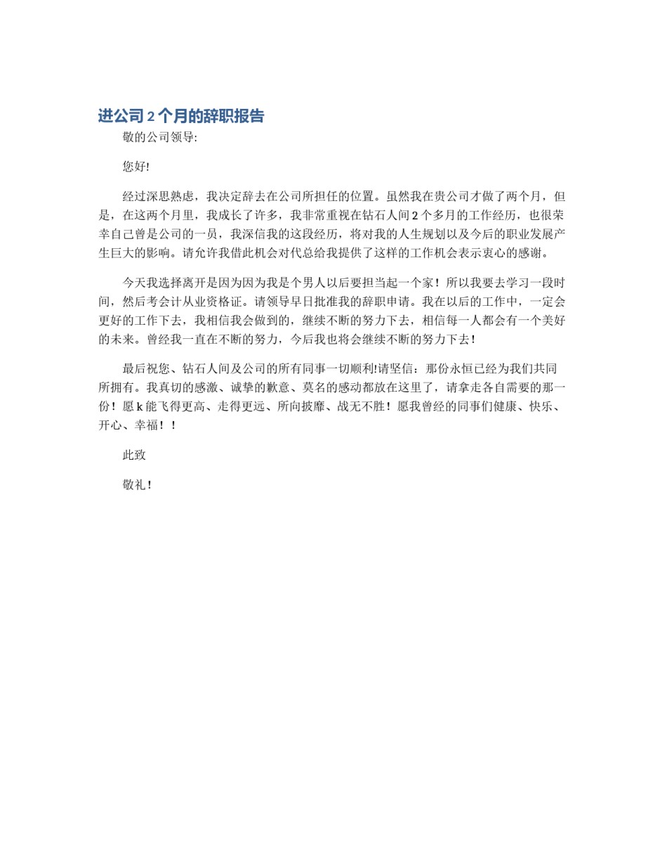 进公司2个月的辞职报告_第1页