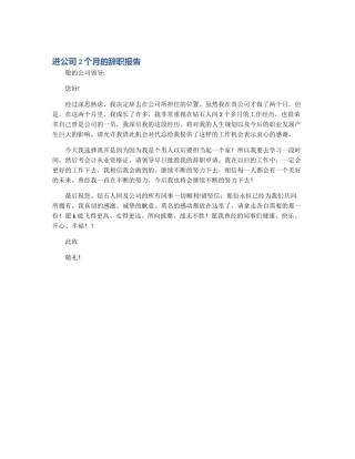 进公司2个月的辞职报告