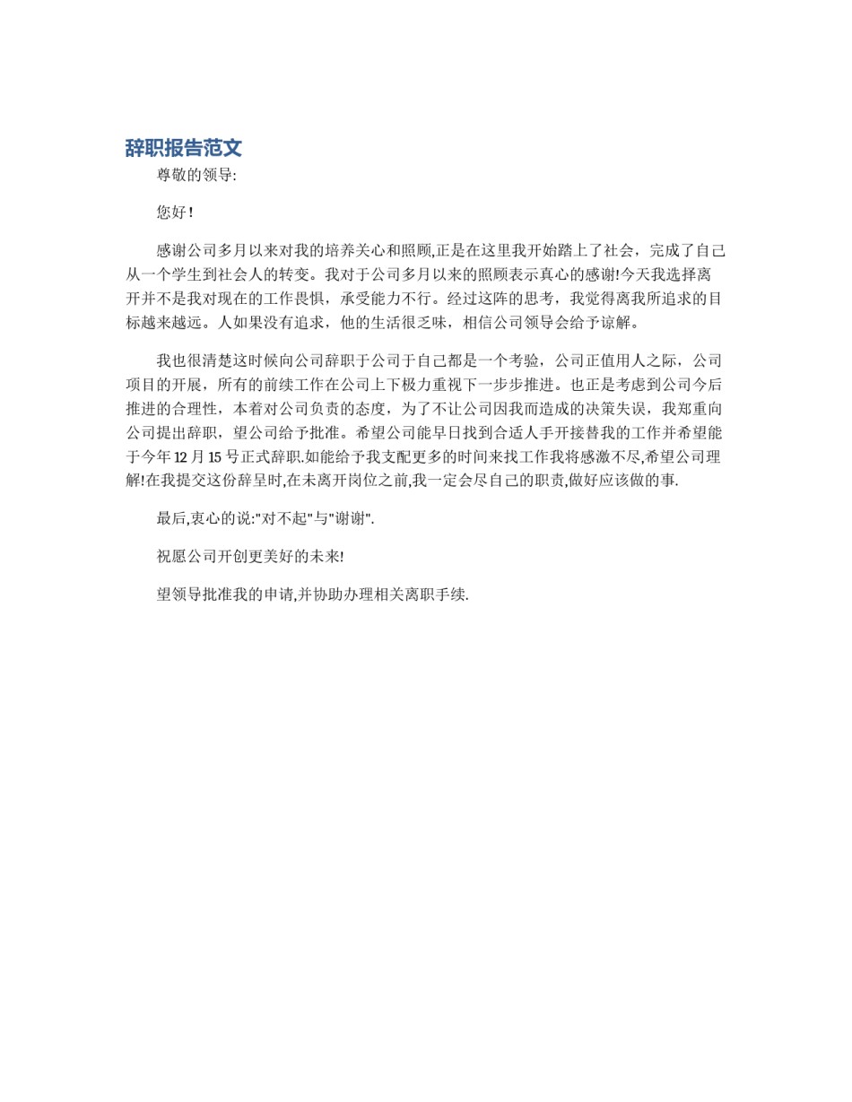 辞职报告范文_第1页