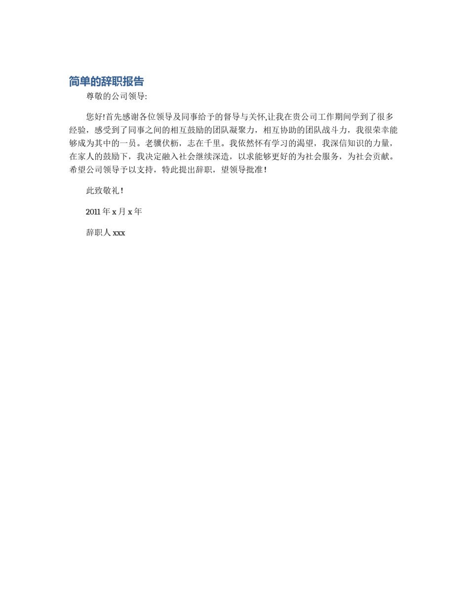 简单的辞职报告_第1页