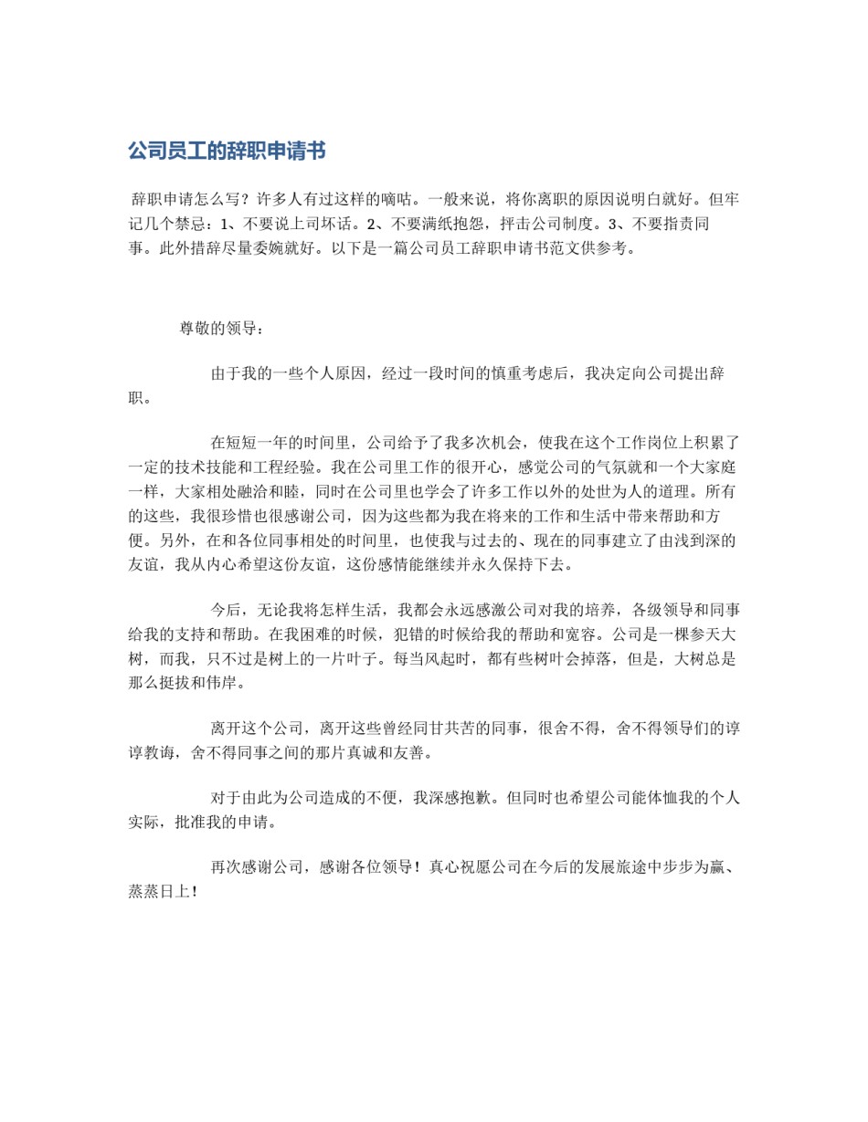 公司员工的辞职申请书_第1页