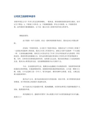 公司员工的辞职申请书