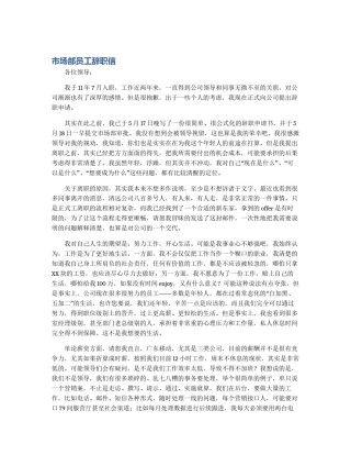 市场部员工辞职信