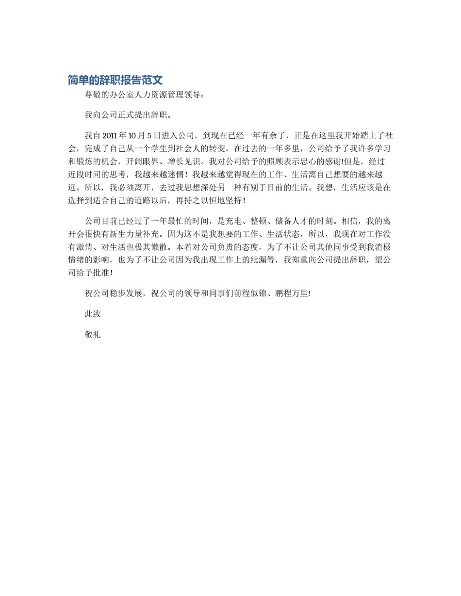 简单的辞职报告范文_第1页