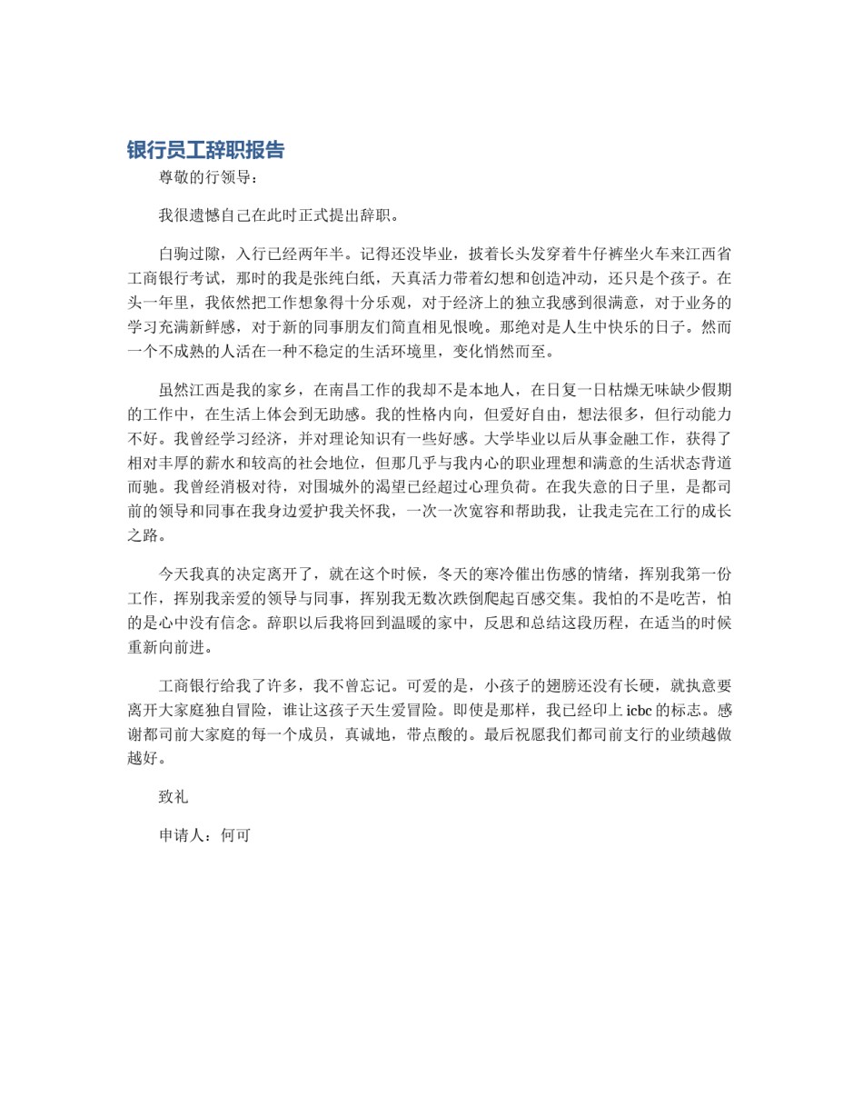 银行员工辞职报告_第1页