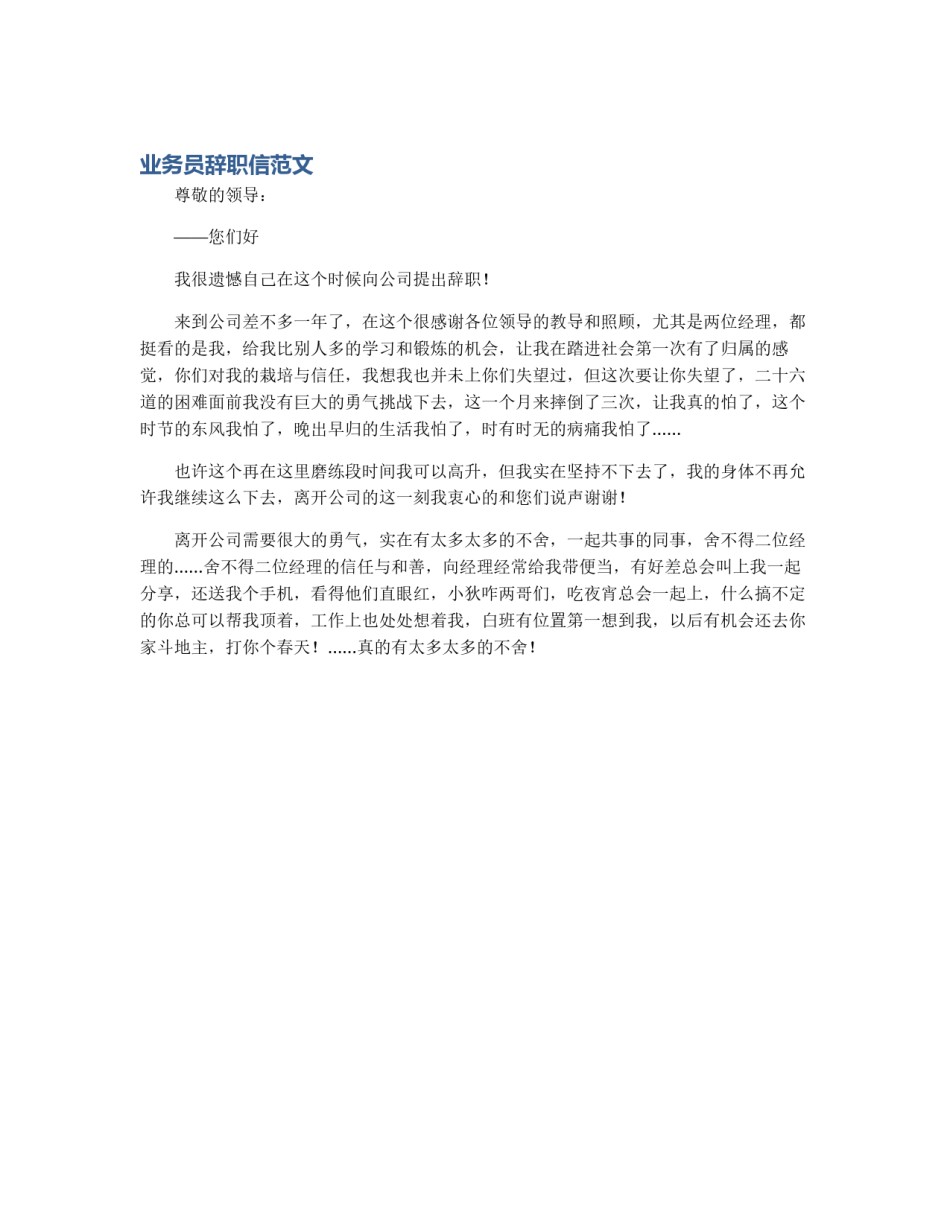 业务员辞职信范文_第1页