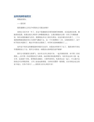 业务员辞职信范文