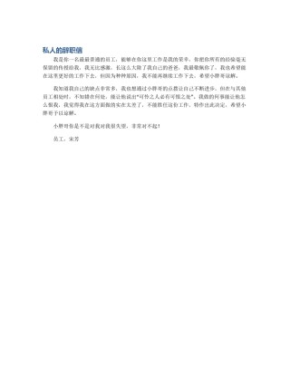 私人的辞职信