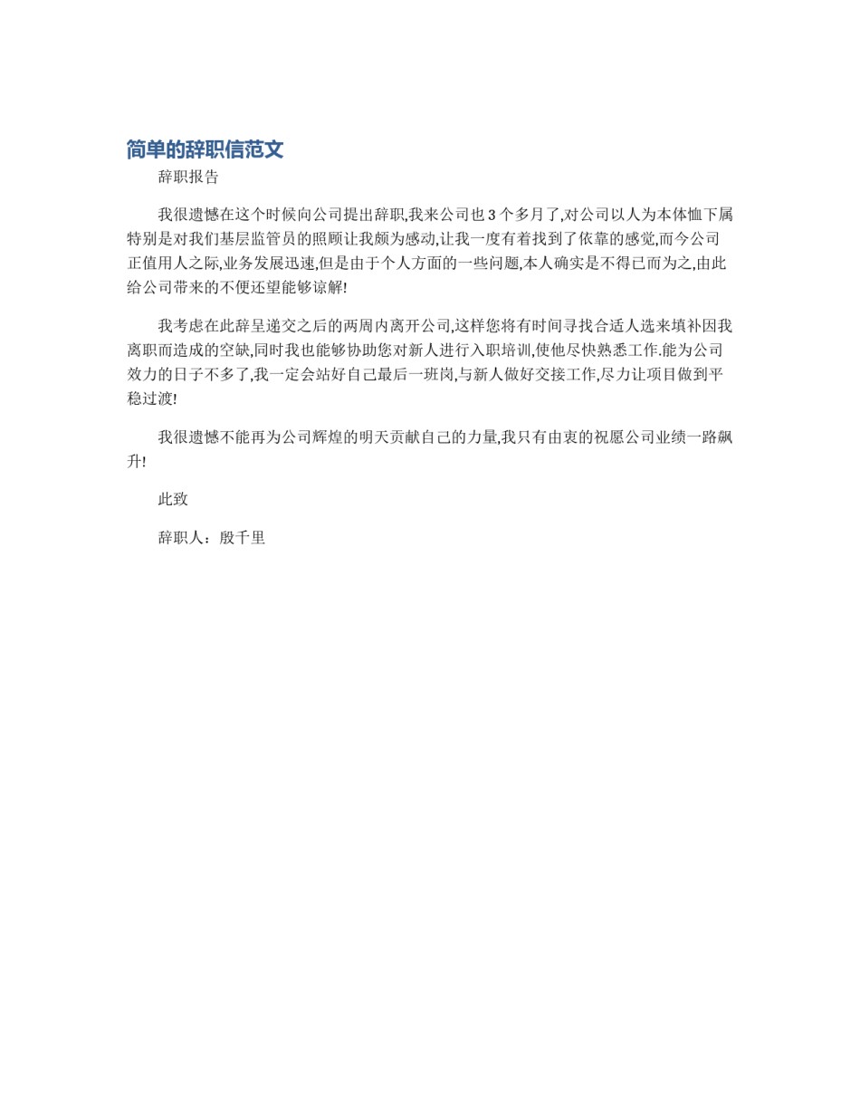 简单的辞职信范文_第1页