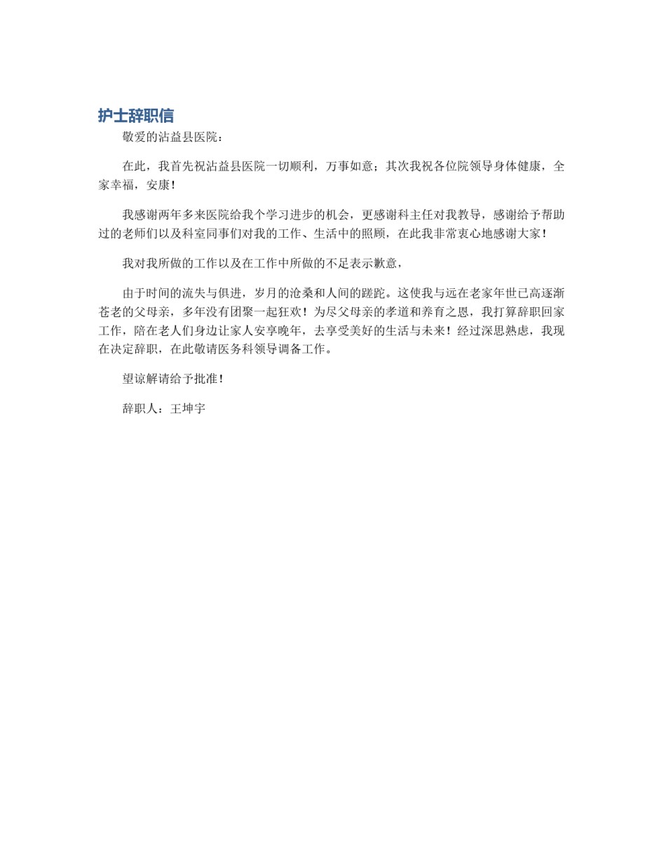 护士辞职信_第1页