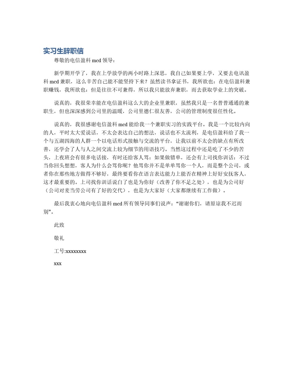实习生辞职信_第1页