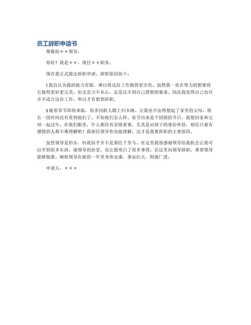 员工辞职申请书_第1页