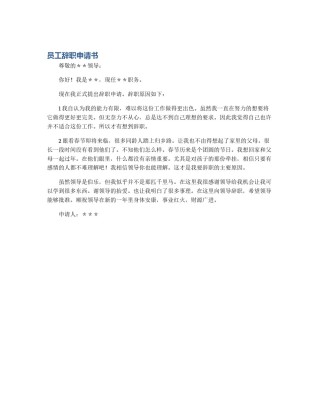 员工辞职申请书