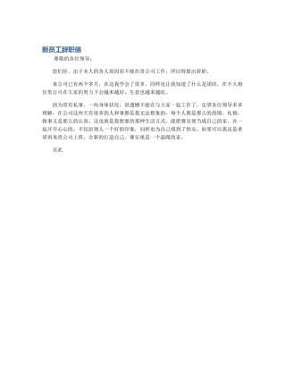 新员工辞职信