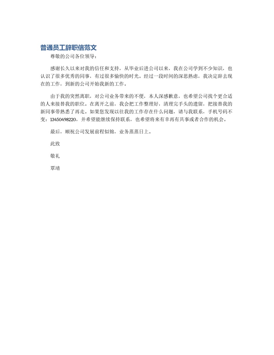 普通员工辞职信范文_第1页