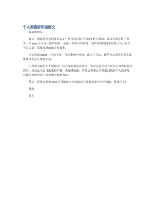 个人原因辞职信范文
