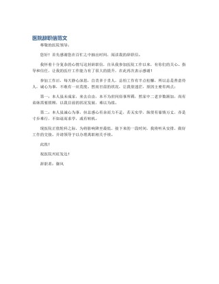 医院辞职信范文