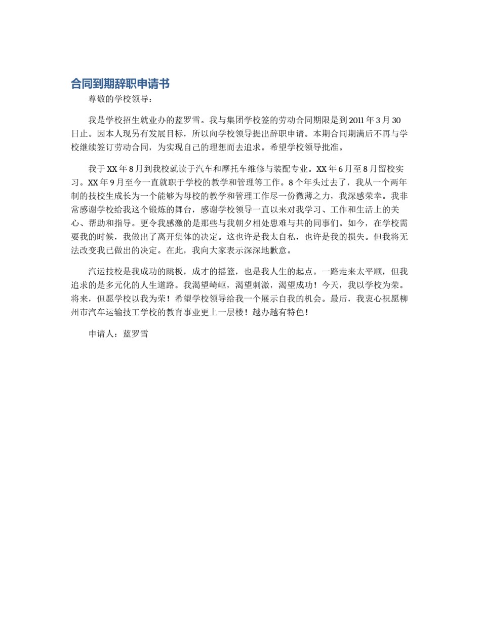 合同到期辞职申请书_第1页