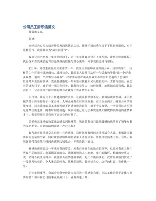 公司员工辞职信范文