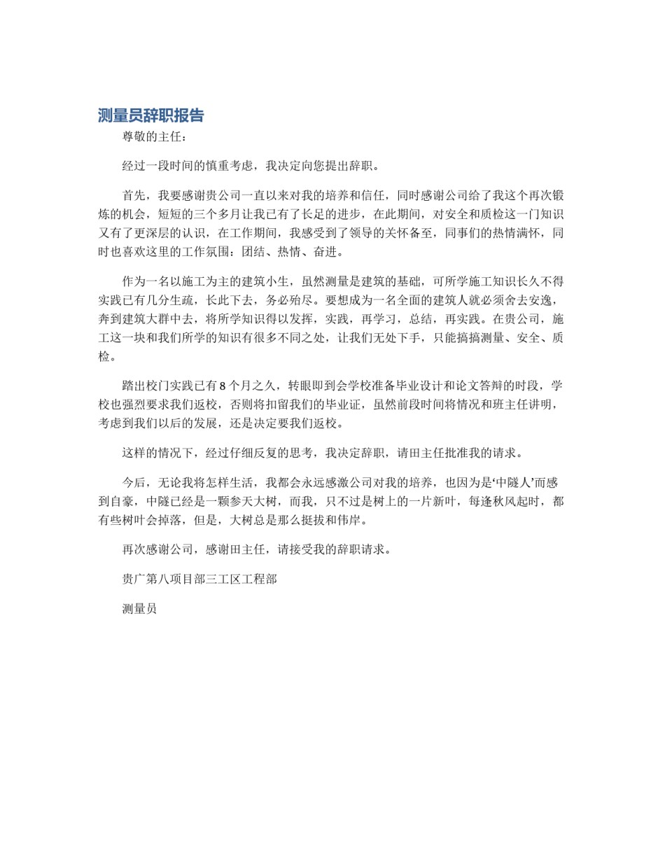 测量员辞职报告_第1页