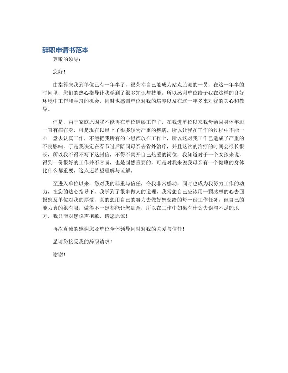 辞职申请书范本_第1页