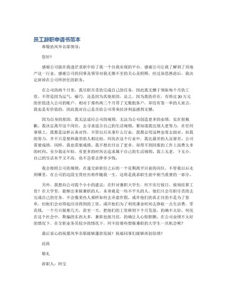 员工辞职申请书范本