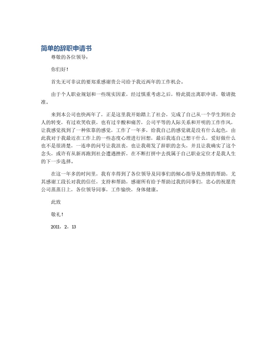 简单的辞职申请书_第1页