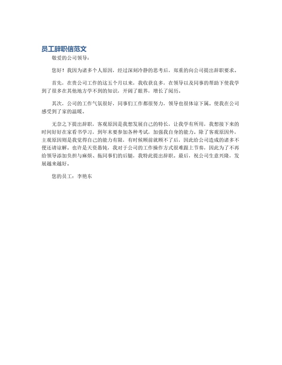 员工辞职信范文_第1页