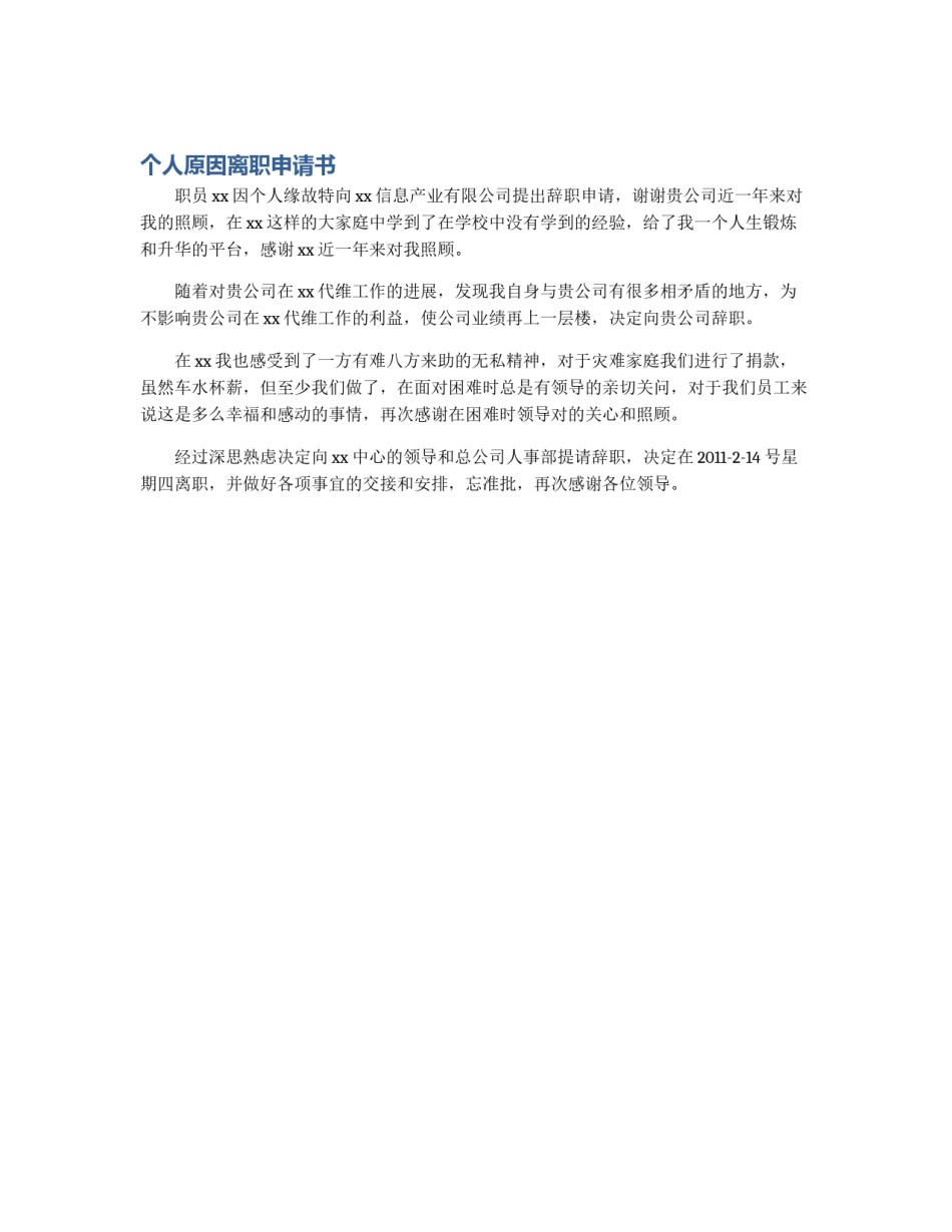 个人原因离职申请书_第1页