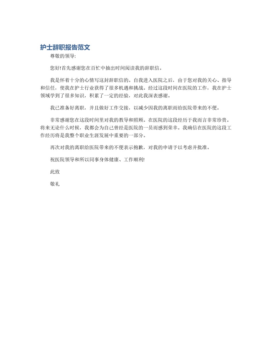护士辞职报告范文_第1页