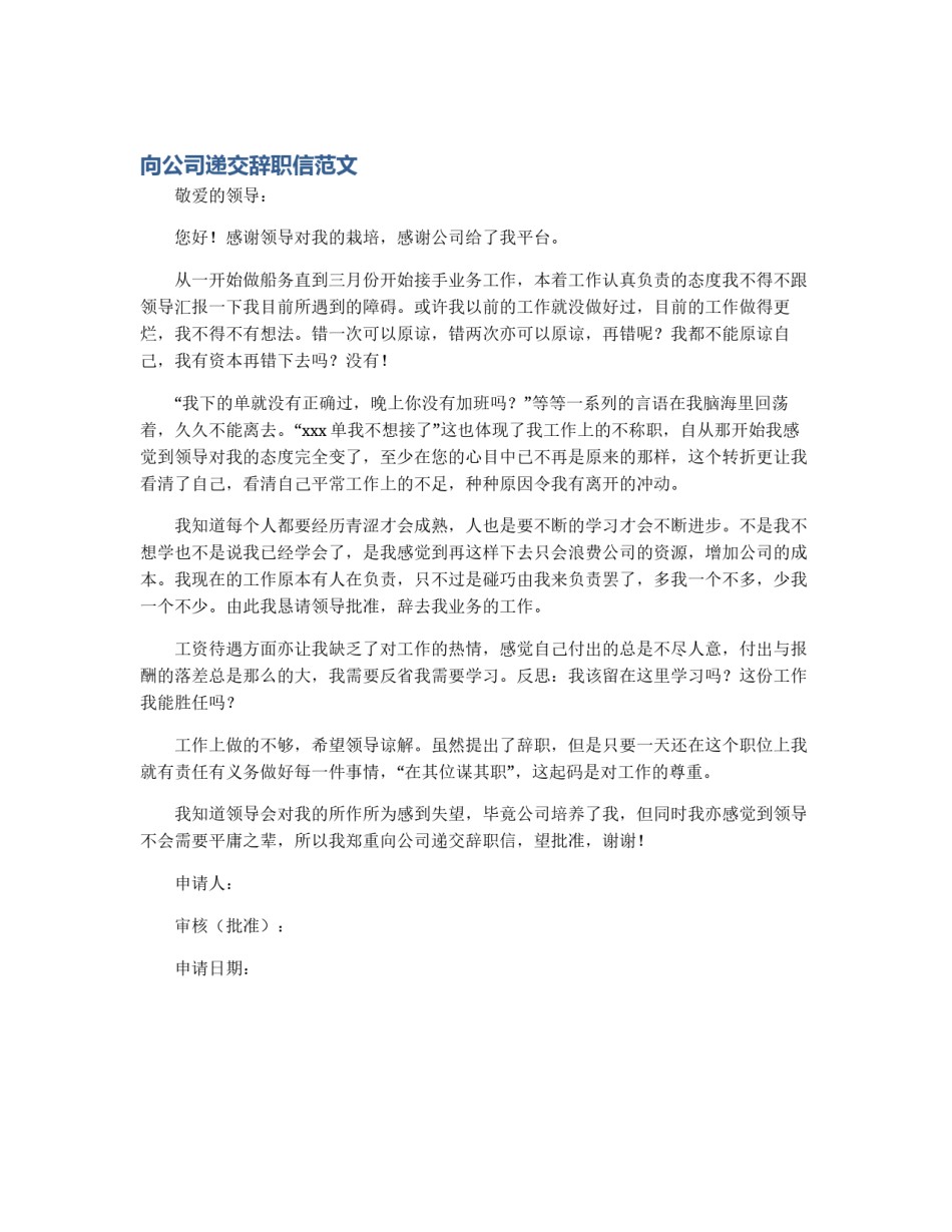 向公司递交辞职信范文_第1页