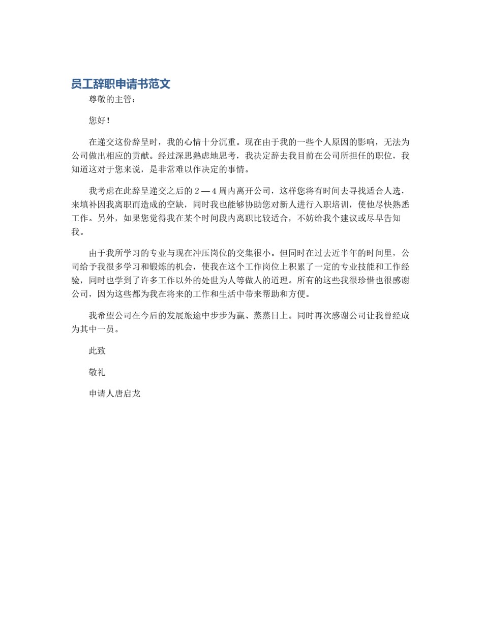 员工辞职申请书范文_第1页