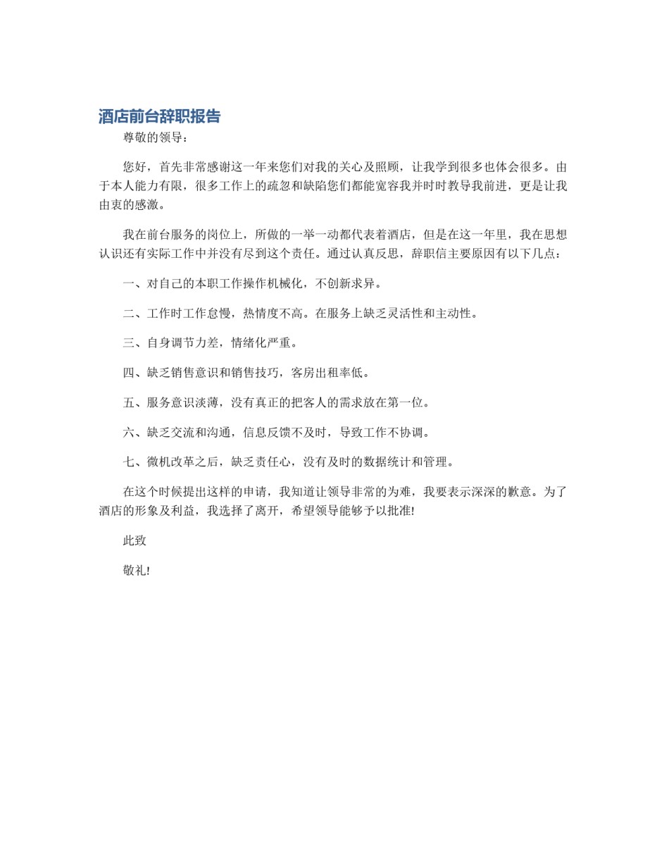 酒店前台辞职报告_第1页