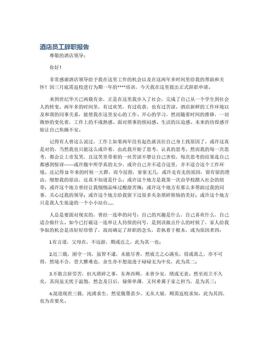 酒店员工辞职报告_第1页