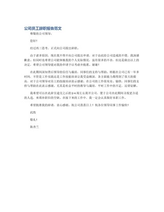 公司员工辞职报告范文
