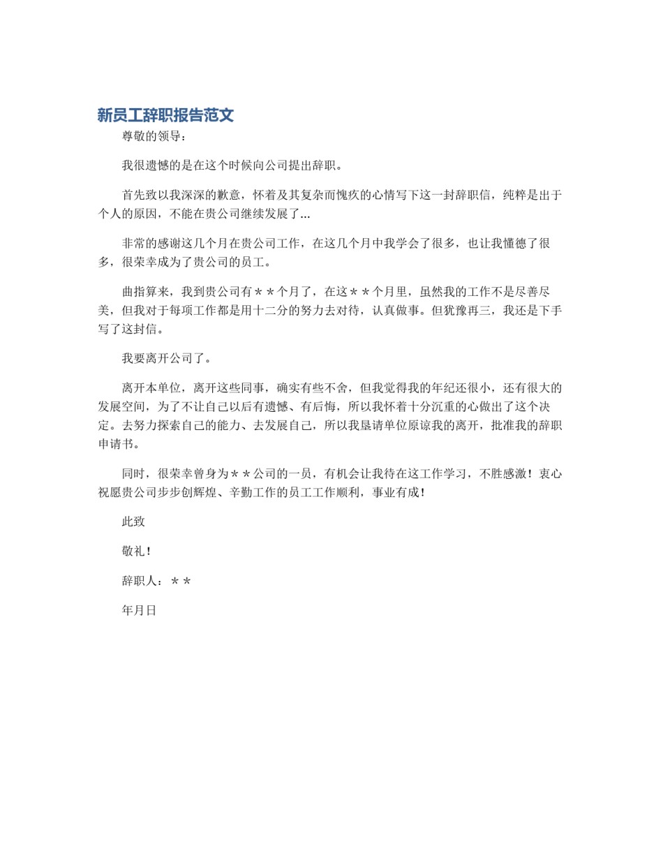 新员工辞职报告范文_第1页