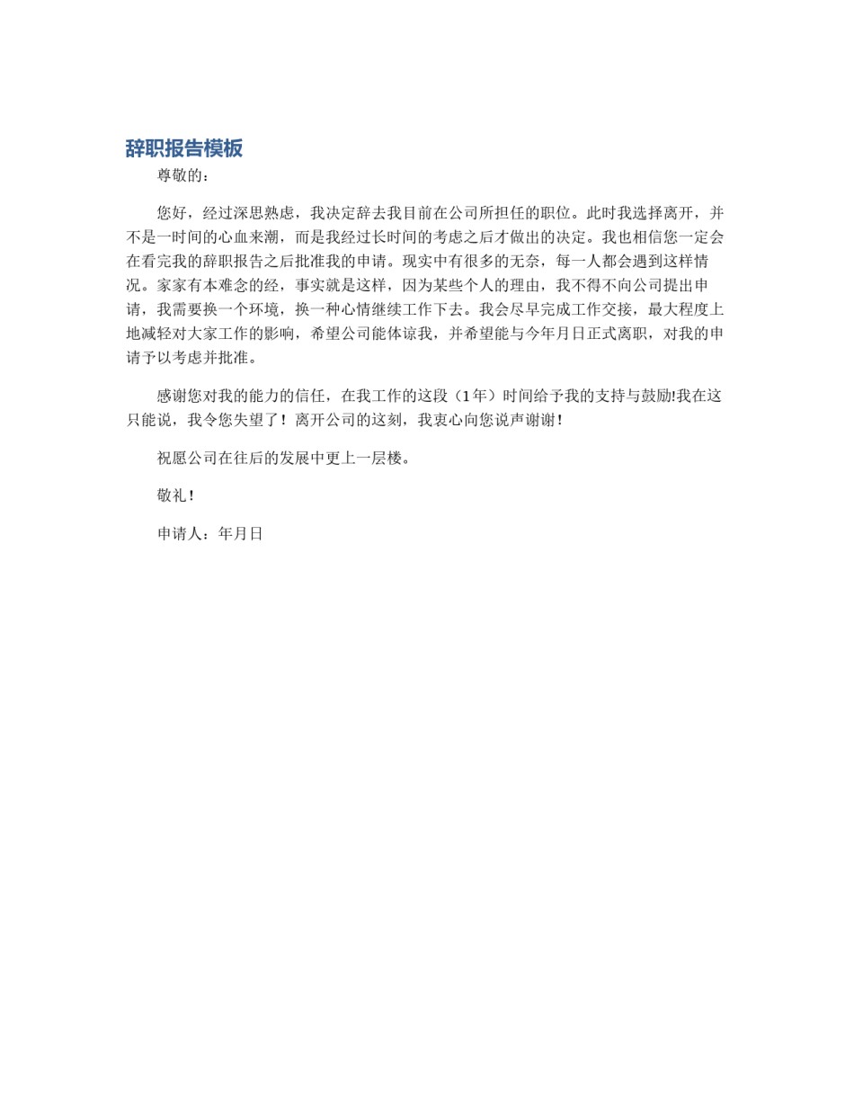 辞职报告模板_第1页
