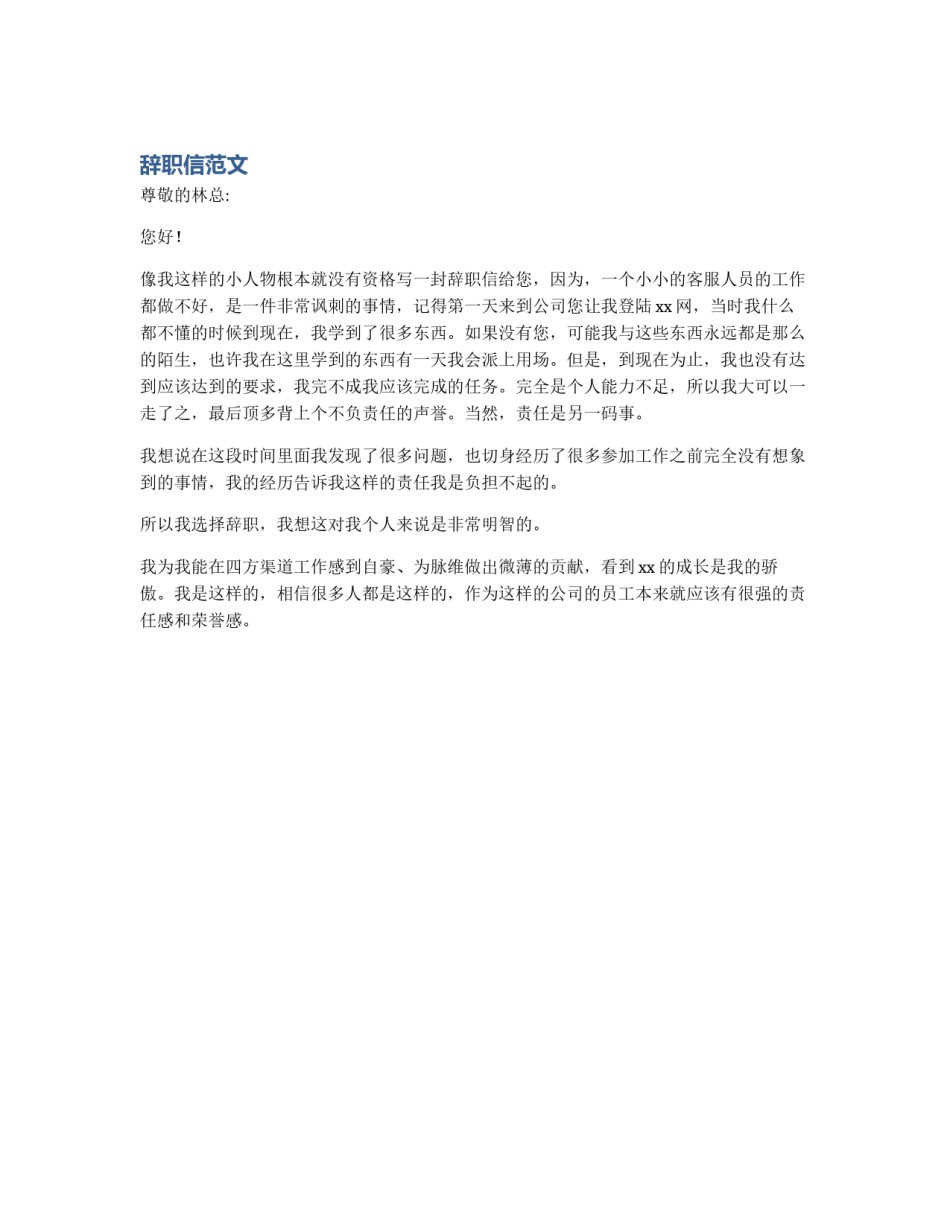 辞职信范文_第1页