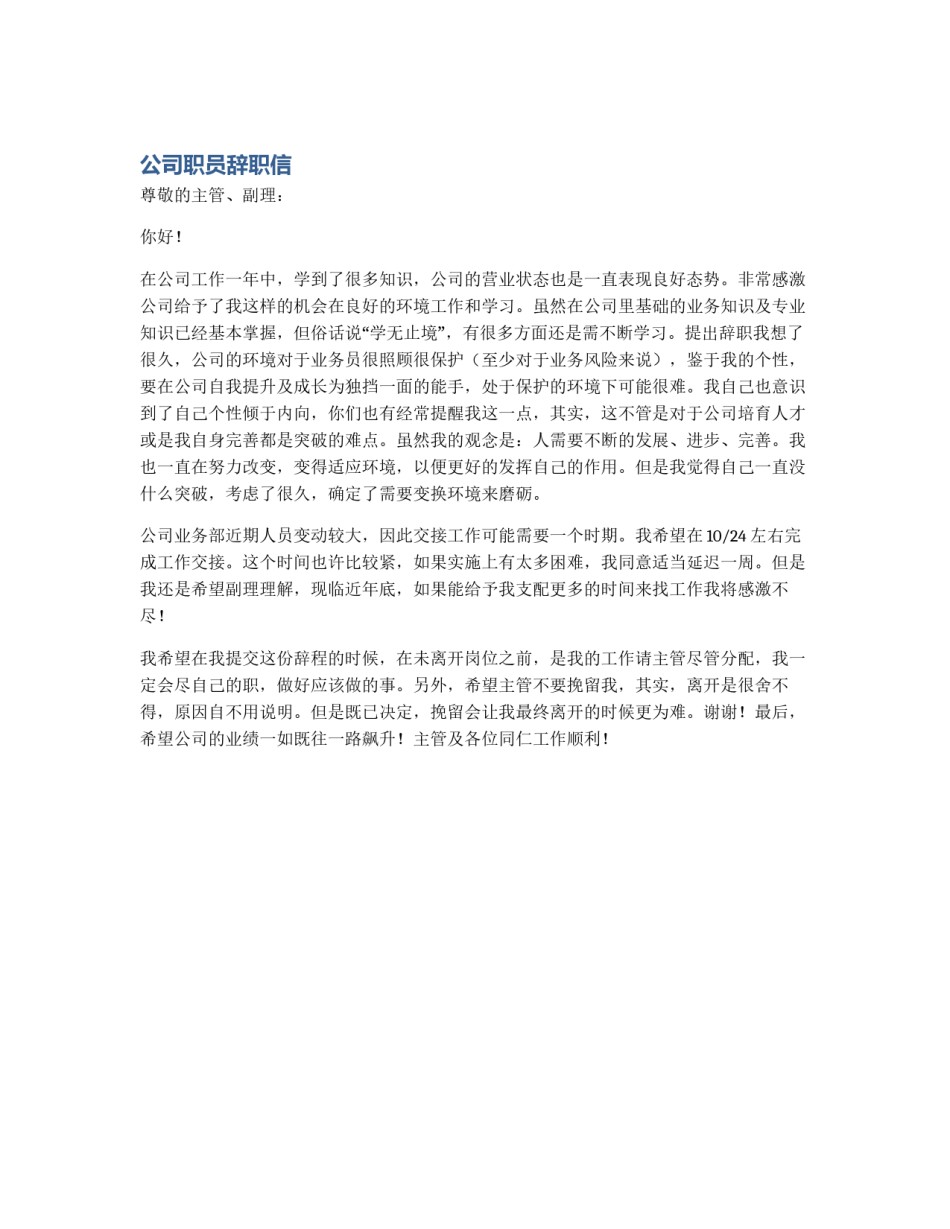 公司职员辞职信_第1页