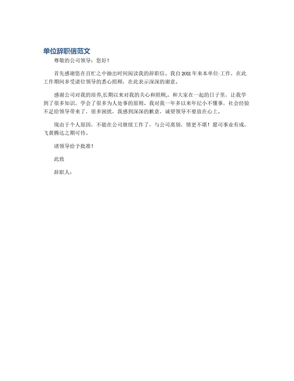 单位辞职信范文_第1页